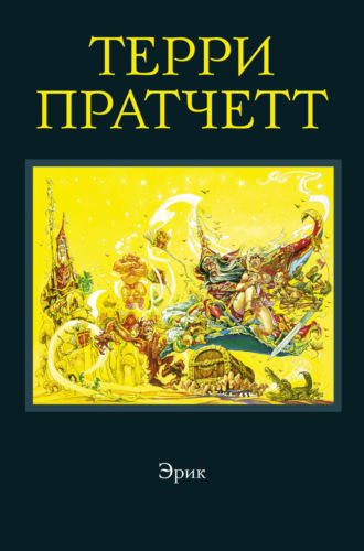 Терри Пратчетт, Эрик